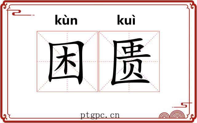 困匮
