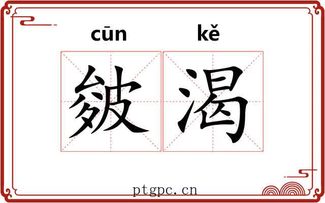 皴渴