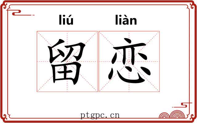 留恋 留恋
