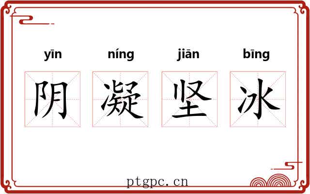 阴凝坚冰