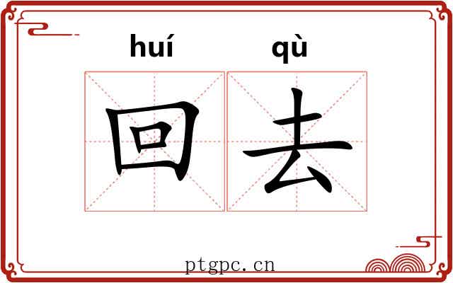 回去 回去