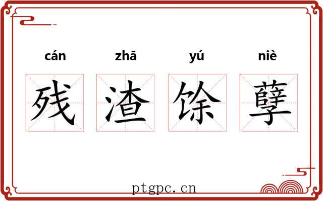 残渣馀孽 残渣馀孽