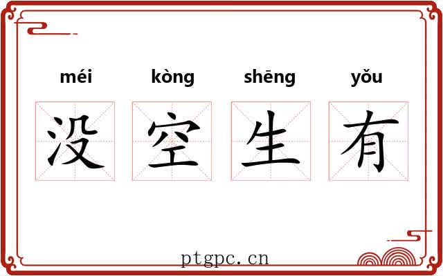 没空生有 没空生有