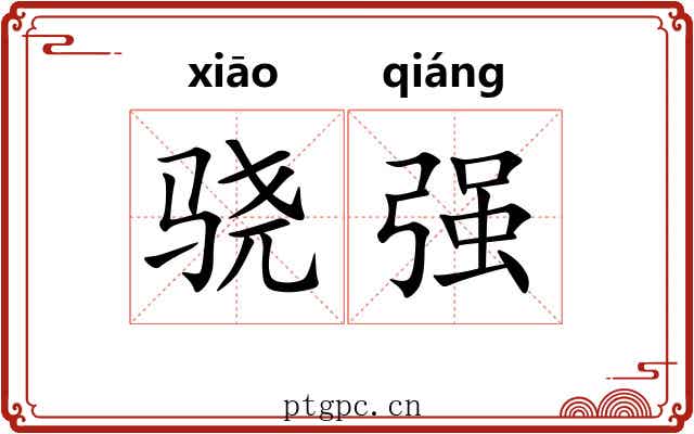 骁强