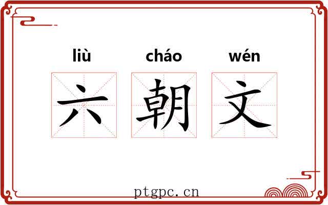六朝文