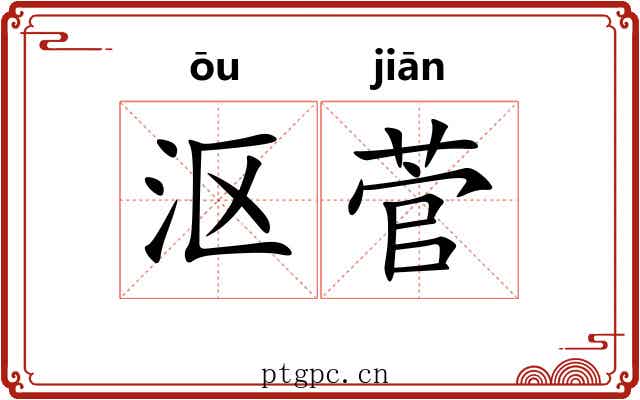 沤菅