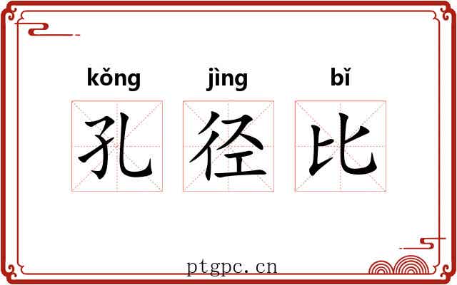 孔径比