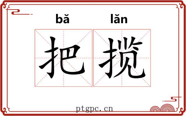 把揽