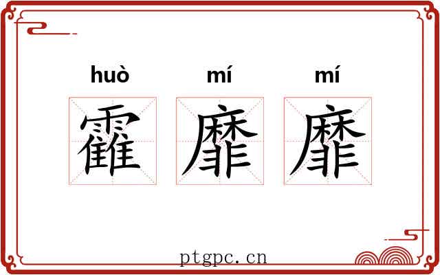 靃靡靡