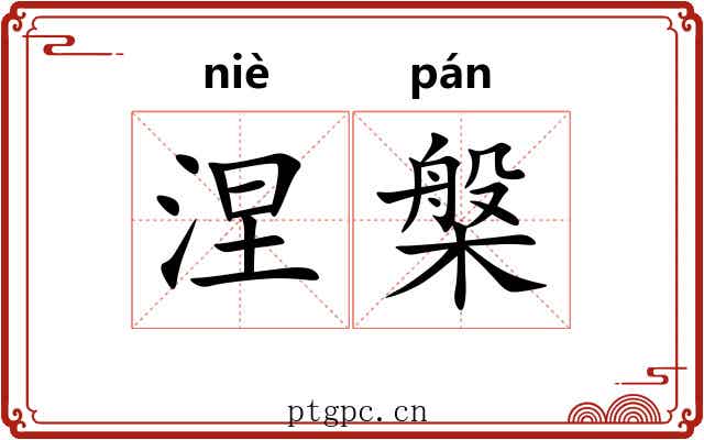 涅槃 涅槃