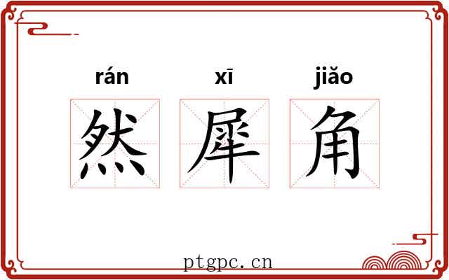 然犀角