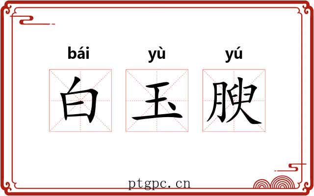 白玉腴 白玉腴