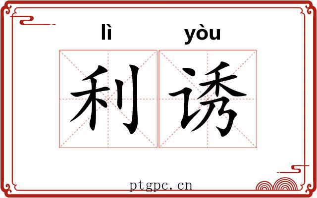 利诱 利诱