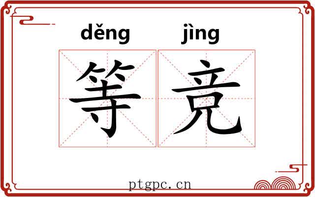 等竞