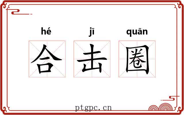 合击圈 合击圈
