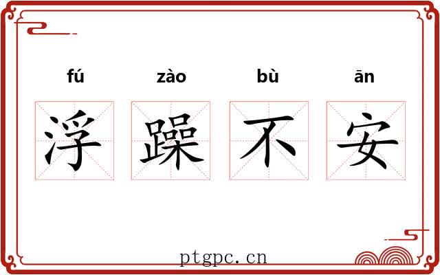浮躁不安 浮躁不安