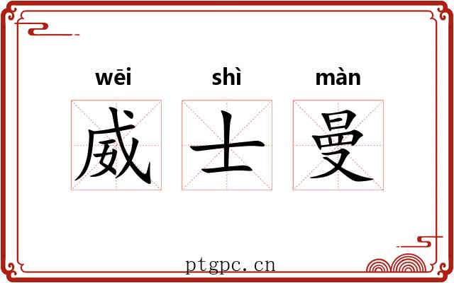 威士曼
