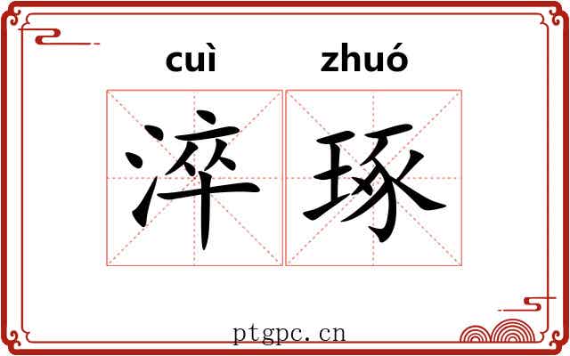淬琢