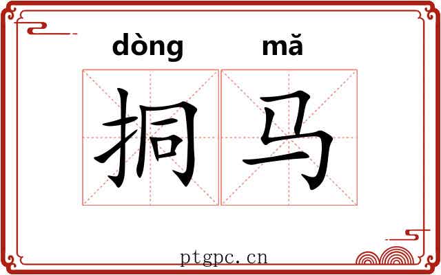 挏马