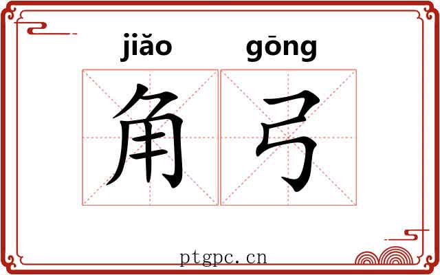 角弓 角弓