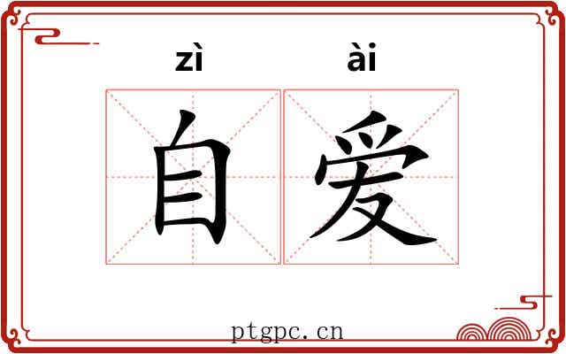 自爱