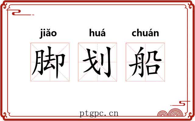脚划船