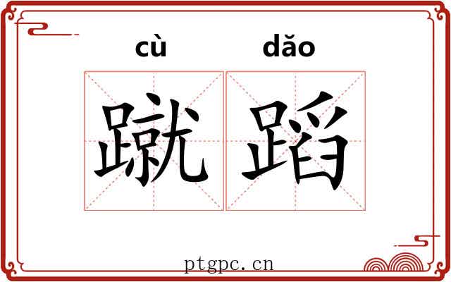 蹴蹈