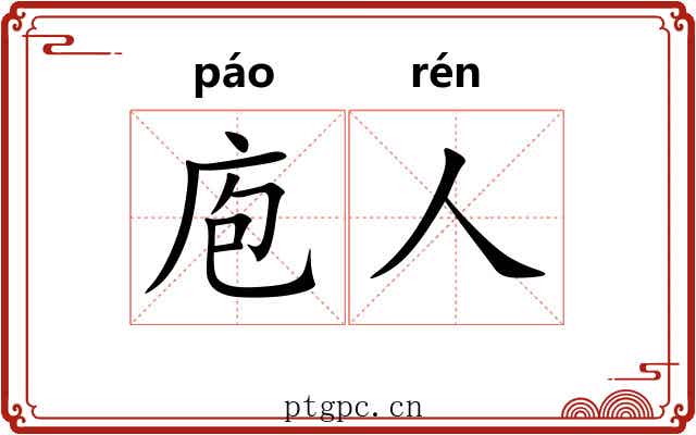 庖人 庖人