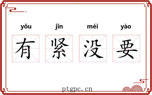 有紧没要