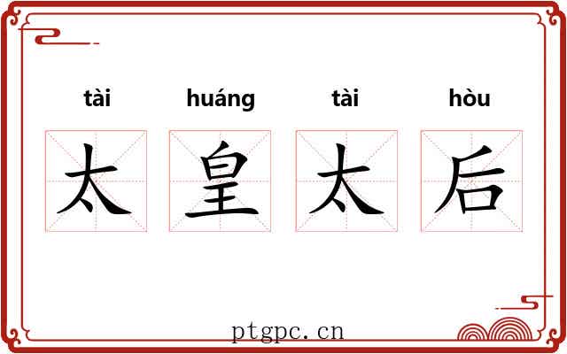 太皇太后