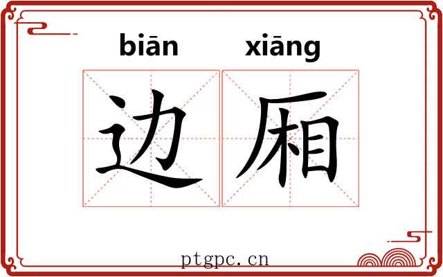 边厢