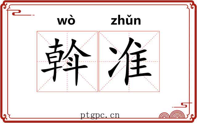 斡准 斡准