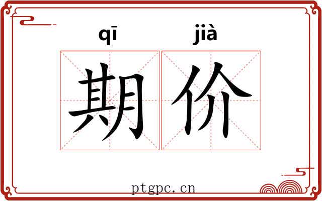 期价 期价