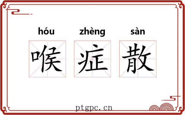 喉症散 喉症散