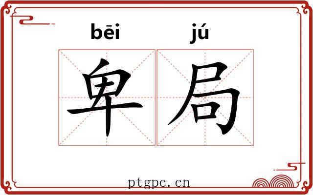 卑局 卑局