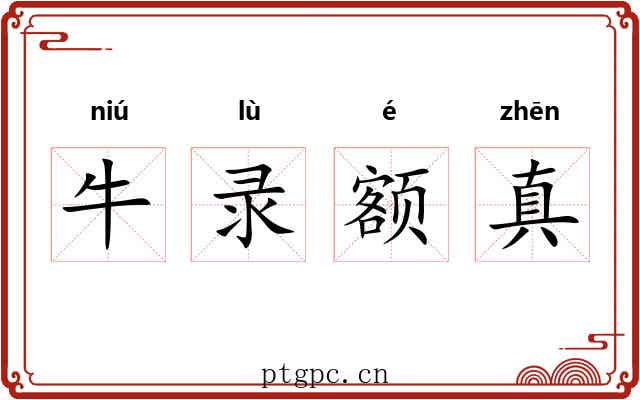 牛录额真