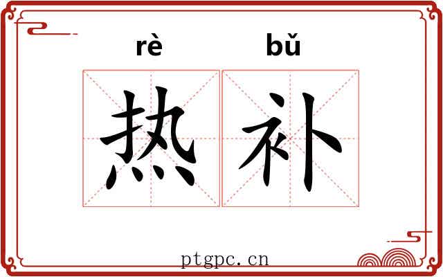 热补