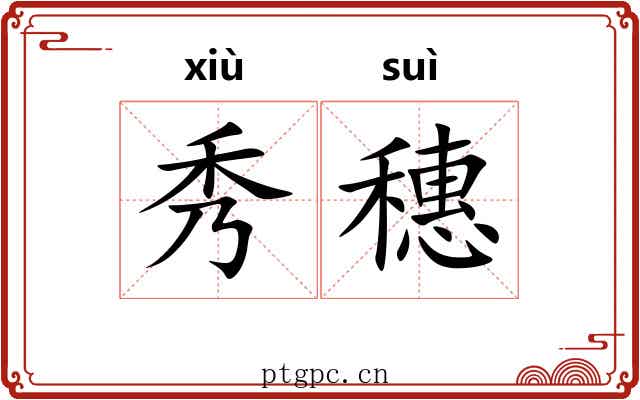 秀穗