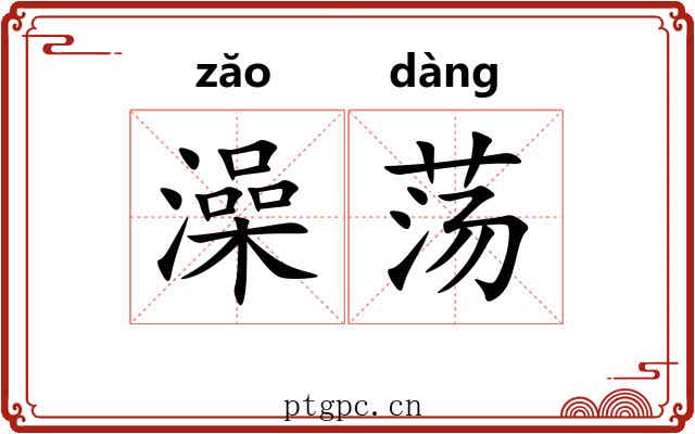 澡荡