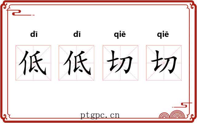 低低切切