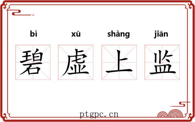 碧虚上监 碧虚上监