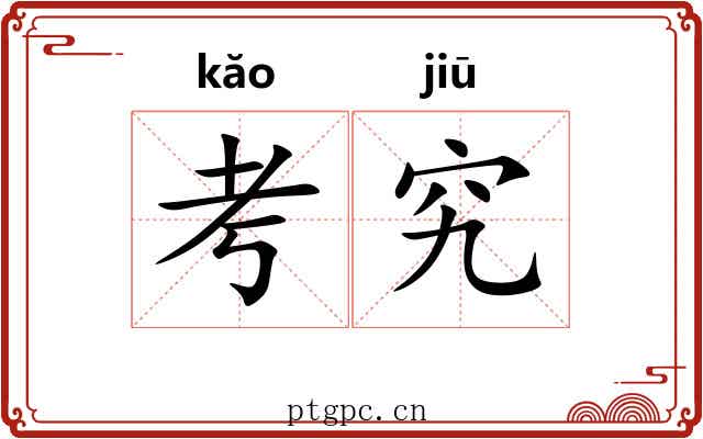 考究