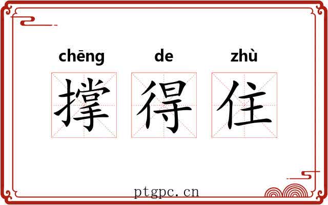 撑得住 撑得住