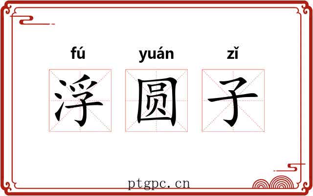 浮圆子 浮圆子