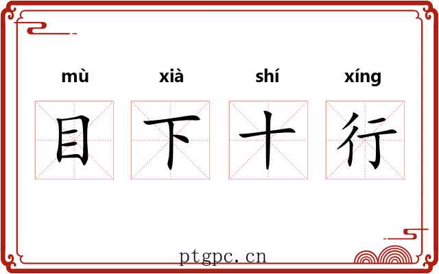 目下十行 目下十行