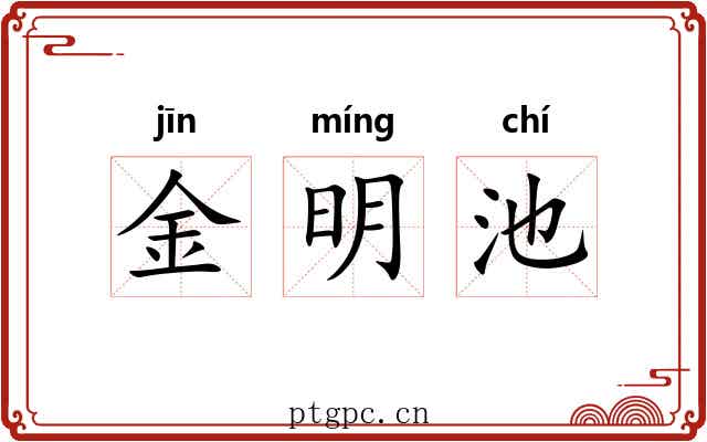 金明池 金明池