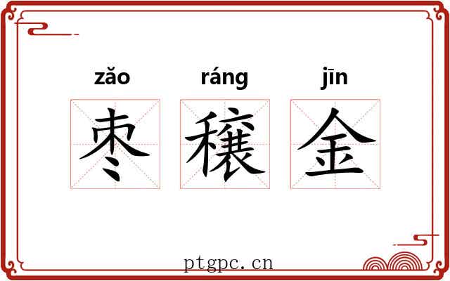 枣穣金 枣穣金