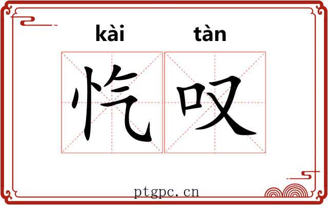 忾叹