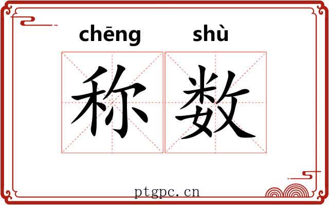 称数