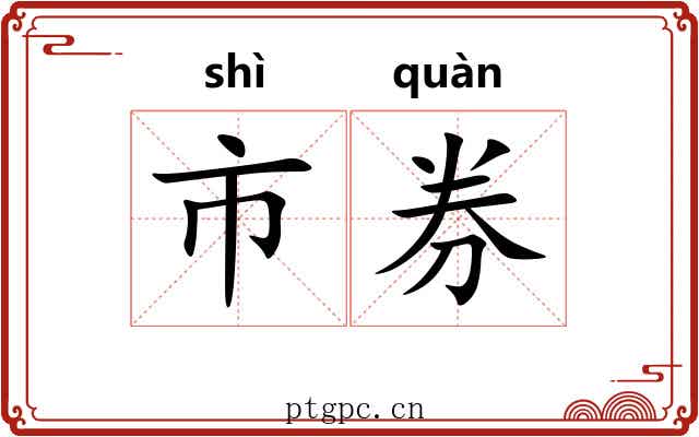 市券